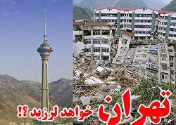 زلزله تهران؛ هشدارهايی که نادیده گرفته شد