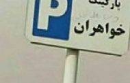 جداسازی جنسیتی حتی در پاركينگ‌ خودروها!
