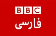 ایران؛ درخواست بی‌ بی‌ سی از جامعه بین‌ المللی