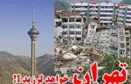 زلزله دیشب دماوند را چقدر جدی بگیریم؟