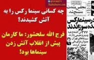 28 مرداد؛ روزی که سینما رکس را آتش زدند
