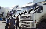 اطلاعیه: پنجمین دور اعتصاب کامیونداران در ایران