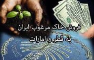 کارشناس: قاچاق خاک ایران؛ فاجعه ای جبران ناپذیر