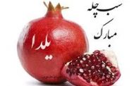 شب یلدا و خاطرات؛ تقسیم میکنم با تو+کلیپ