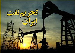 وزیر نفت: اروپايیها جواب تلفن را هم نمی‌دهند