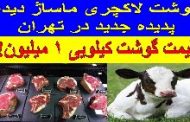 گوشت لاکچری؛ هر کیلو یک میلیون تومان!