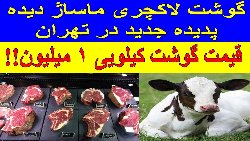 گوشت لاکچری؛ هر کیلو یک میلیون تومان!