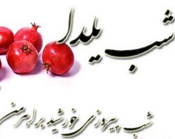 یلدا؛ خورشیدی که اشک هامان را خواهد شست