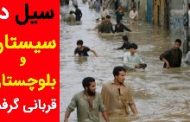 سیل در سیستان و بلوچستان؛ مردمِ فقیر تنها+فیلم