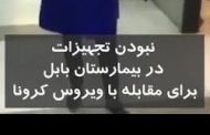 فاجعه کرونا در بابل؛ درگذشت جراح خوشنام + عکس