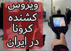 ترس از "کرونا" باعث مرگ هفت نفر در ایران شد