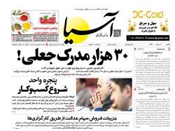 کشف بیش از ۳۰ هزار مدرک جعلی در میدان انقلاب!