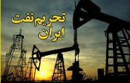 تحریم؛ چین خرید نفت ایران را ۹۰درصد کاهش داد