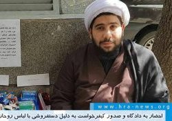 یک روحانی دستفروش در ایران به حبس محکوم شد