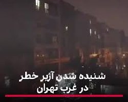 آژیر خطر پایگاه موشکی درغرب تهران بصدا درآمد