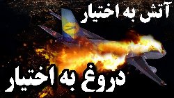 هواپیمای اوکراینی؛ گزارش روزنامه لوموند درباره قاتلان