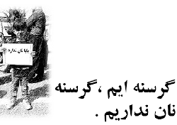 اعتراف حجت الاسلام: مردم نان هم ندارند و گرسنه اند