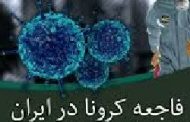 افشاگری در باره نحوه مدیریت فاجعه‌ بار کرونا در ایران