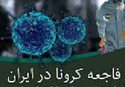 مرگ با کرونا در خاورمیانه معادل مرگ با کرونا در ایران