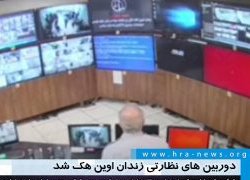 تصاویر اوین؛ اعتراف رئیس سازمان زندان‌های خامنه ای