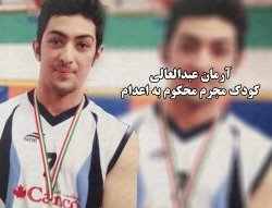 توقف چند روزه در اجرای حکم اعدام آرمان عبدالعالی