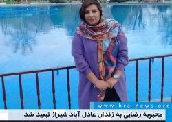 جزئیات تبعید محبوبه رضایی به زندان عادل آباد+فیلم