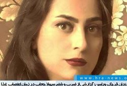 گزارشی از ضرب و شتم سهیلا حجاب در اعتصاب غذا