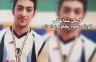 آرمان را اعدام کردند؛ بدون اینکه اجازه آخرین ملاقات بدهند