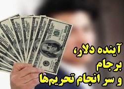 کارشناس: با برجام بازی کنید دلار می‌شود۴۰هزار تومان