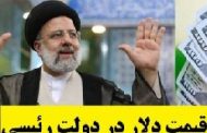 رئیسی چوب حراج به منابع ارزی کشور زده است+عکس