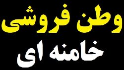 منابع گازی خزر؛ جزئیات وطن فروشی خامنه‌ای به روس‌ها