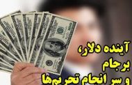 مرگ تدریجی برجام؛ بازار ارز: شکست مرز روانی دلار