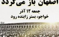 فراخوان به تجمع؛ اصفهان فردا باز می‌گردد/وحشت رژیم