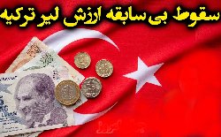 پول ملی ترکیه در برابر دلار رکورد جدیدی را ثبت کرد
