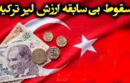 طرح دولت ترکیه که سقوط لیر را متوقف کرد، چیست؟