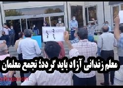 معلمان: منتظر اعلام برنامه برای ادامه اعتراضات باشید