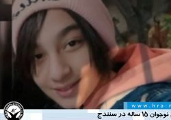 فاجعه خودکشی نوجوانان در ایران؛ نام آریايی این دختر