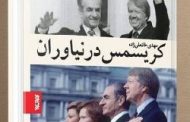 چگونه کارتر به شاه خیانت کرد و خمینی به قدرت رسید