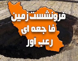 نقش ویرانگر پاسداران در فاجعه فرونشست زمین+فیلم