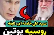 برجام؛ جنگ‌ افروزی پوتین، .. قربانیان زیادی خواهد داشت