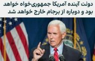 برجام؛ پنس: قدرت را در سال ۲۰۲۴ به دست خواهیم گرفت