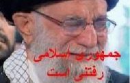 واکنش خامنه‌ای به اینکه جمهوری اسلامی رفتنی است