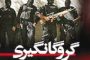 اوج بی‌رحمی، شقاوت و وحشی‌گری رژیم خامنه‌ای: بخوانید