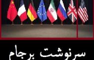 برجام؛ آمریکا: رژیم ایران تمایلی ندارد/پرتگاهی خطرناک