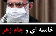 برجام؛ خامنه ای جام زهر را سر کشید و عقب نشینی کرد