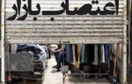 اعتراضات ایران؛ واکنش مقام اطلاعاتی آمریکا به اعتصاب بازاریان