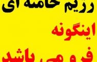 فیلم؛ یک کارشناس داخلی: جمهوری اسلامی اینگونه له خواهد شد