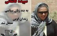 نامه تکاندهنده بانوی فعال دربند محیط زیست از شکنجه‌هایش در اوین