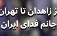 فیلم؛ زاهدان: ایست بازرسی سپاه تروریستی برای مرعوب کردن مردم