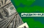 شوک دلار۶۰هزار تومانی؛ داریم سقوط می کنیم کمربندهارو ببندین!
